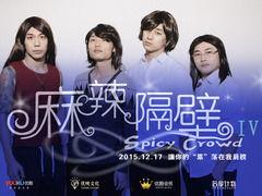 麻辣隔壁在线观看,在线观看，辣味十足的家庭喜剧盛宴  第3张